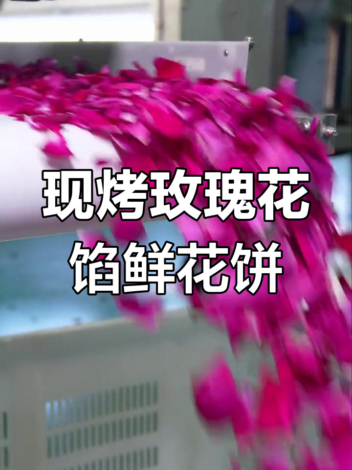 十年坚持,鲜花饼的独特制作工艺与香气