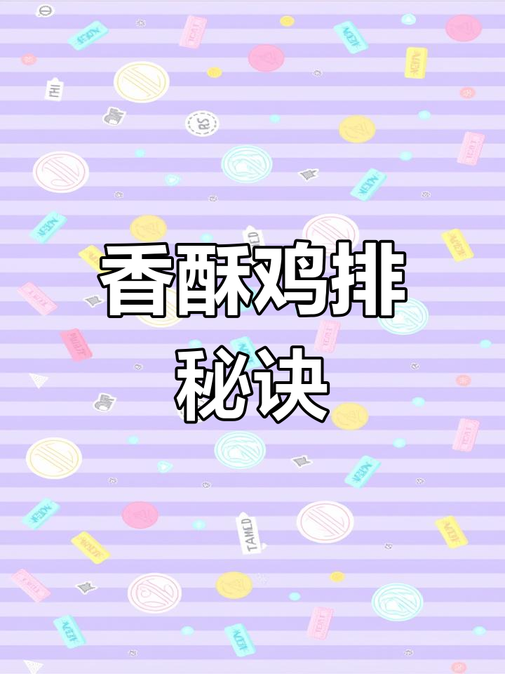 香煎鸡排,外脆内嫩,孩子吃一次就停不下来!