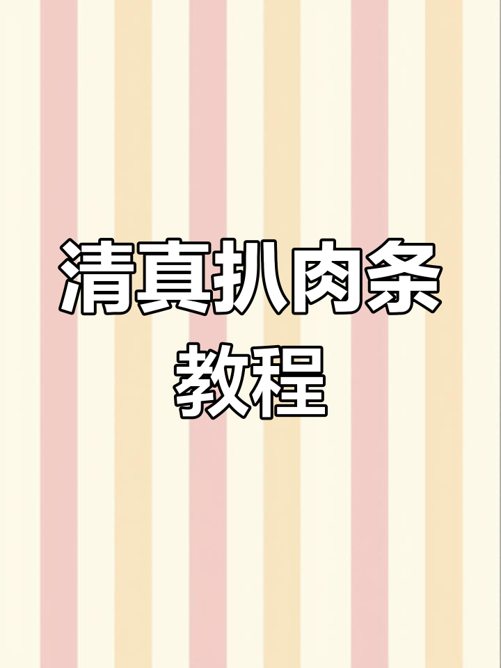 30年清真菜,扒肉条做法大揭秘