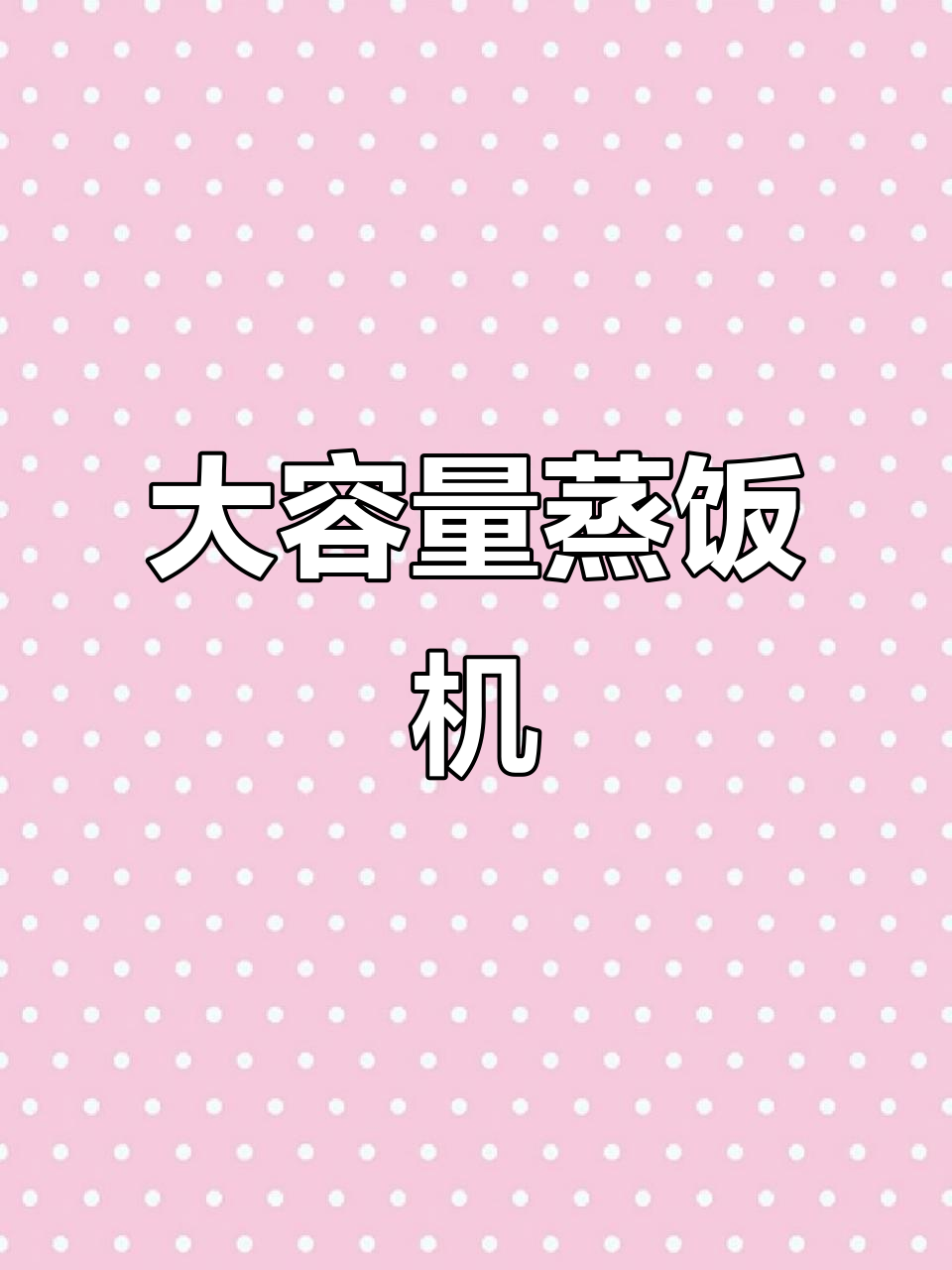 适合大型食堂与酒店的蒸饭机，满足150人需求
