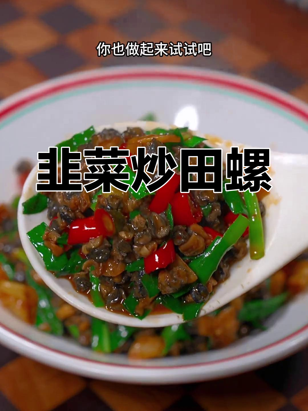 韭菜炒田螺肉,香辣入味又下饭