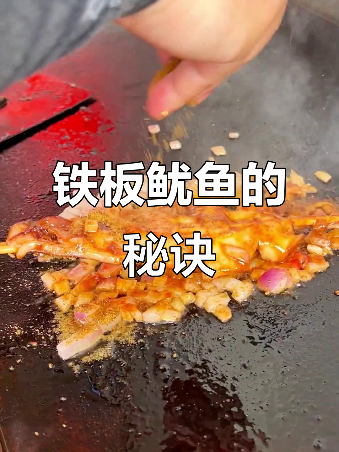 铁板鱿鱼火爆,位置选对轻松赚2000!