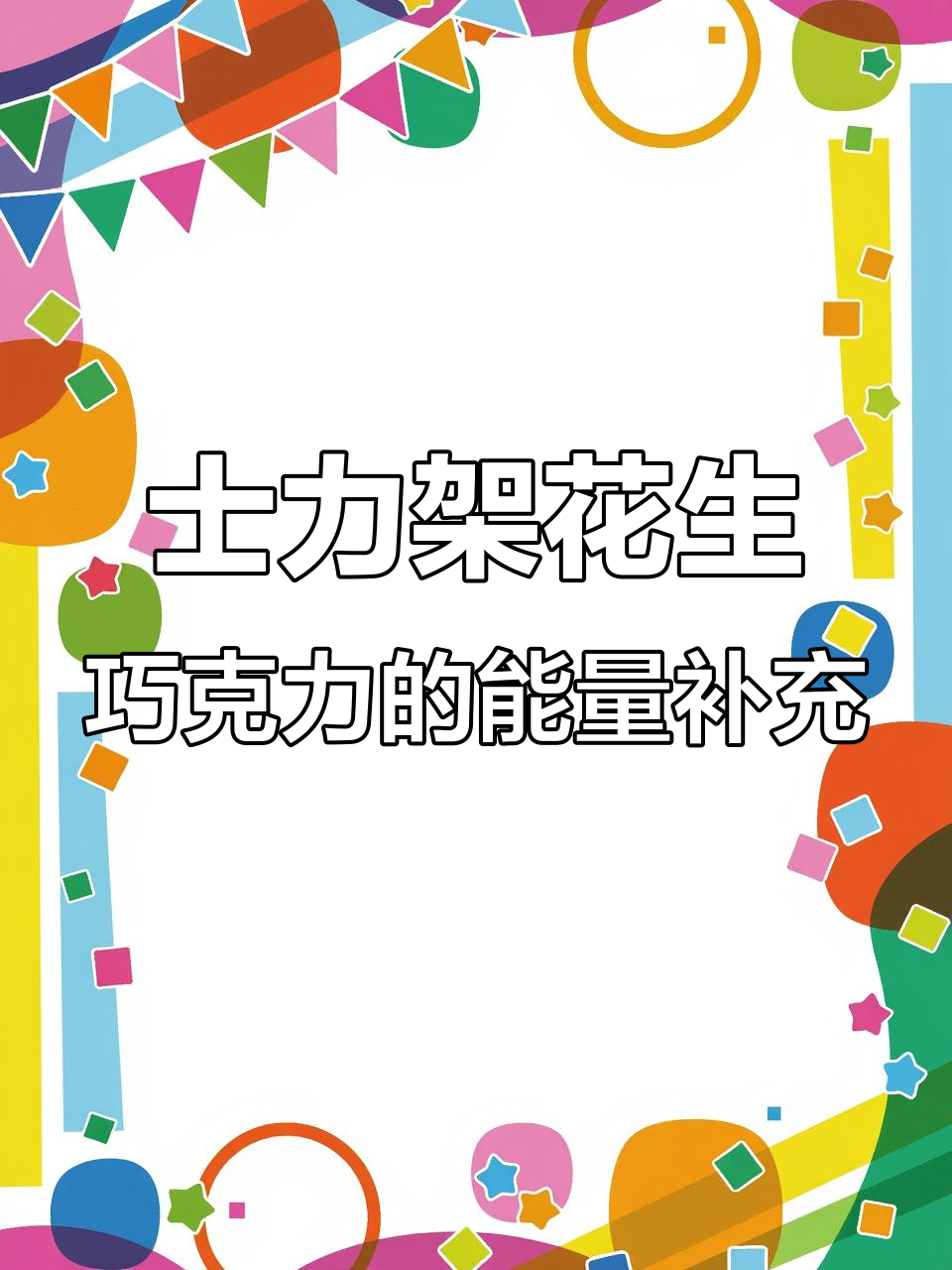 士力架花生巧克力,丝滑与酥脆的完美结合