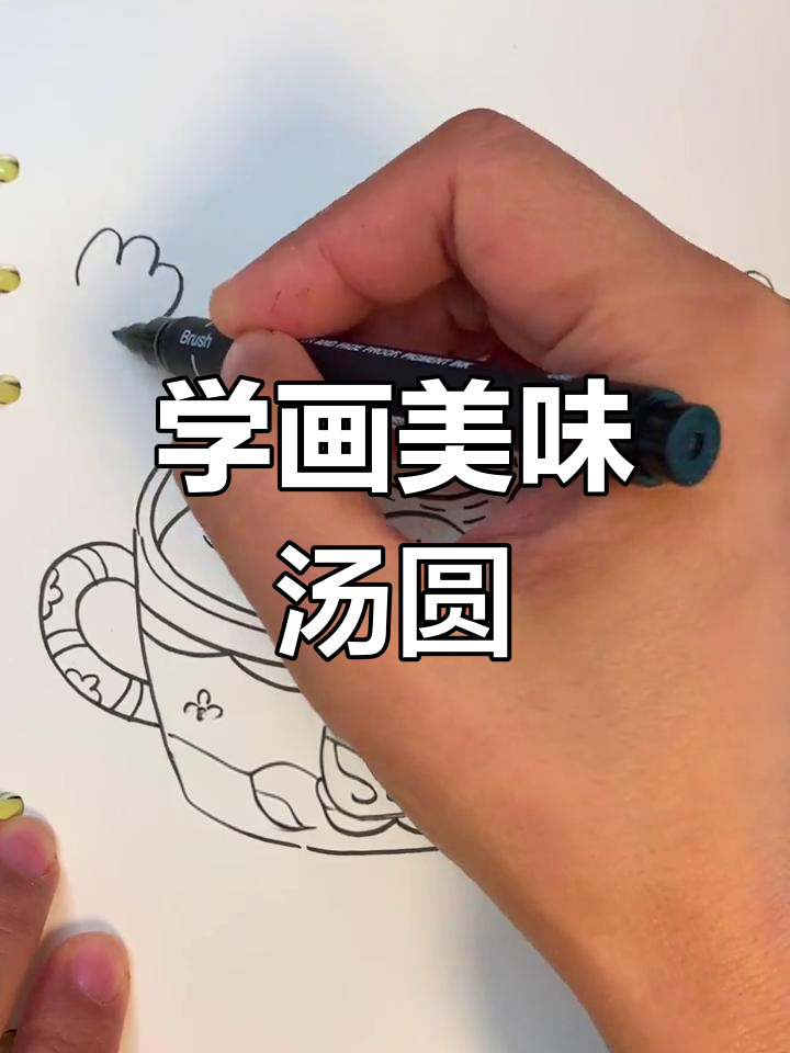画一碗可爱的汤圆,轻松学简笔画