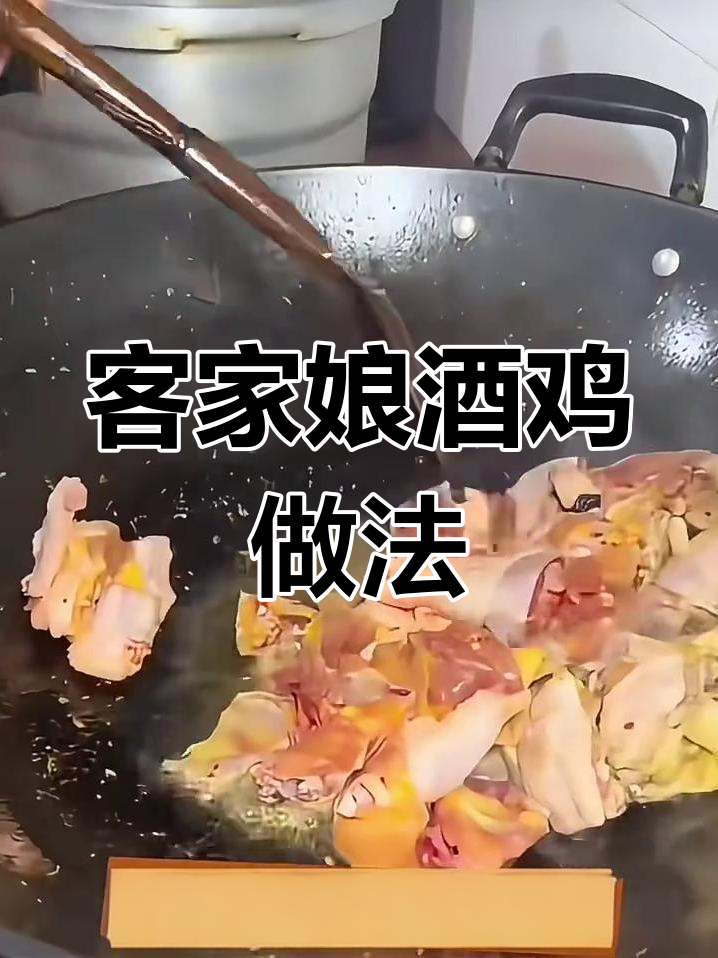 梅州客家传统娘酒鸡,滋补气血的月子佳肴