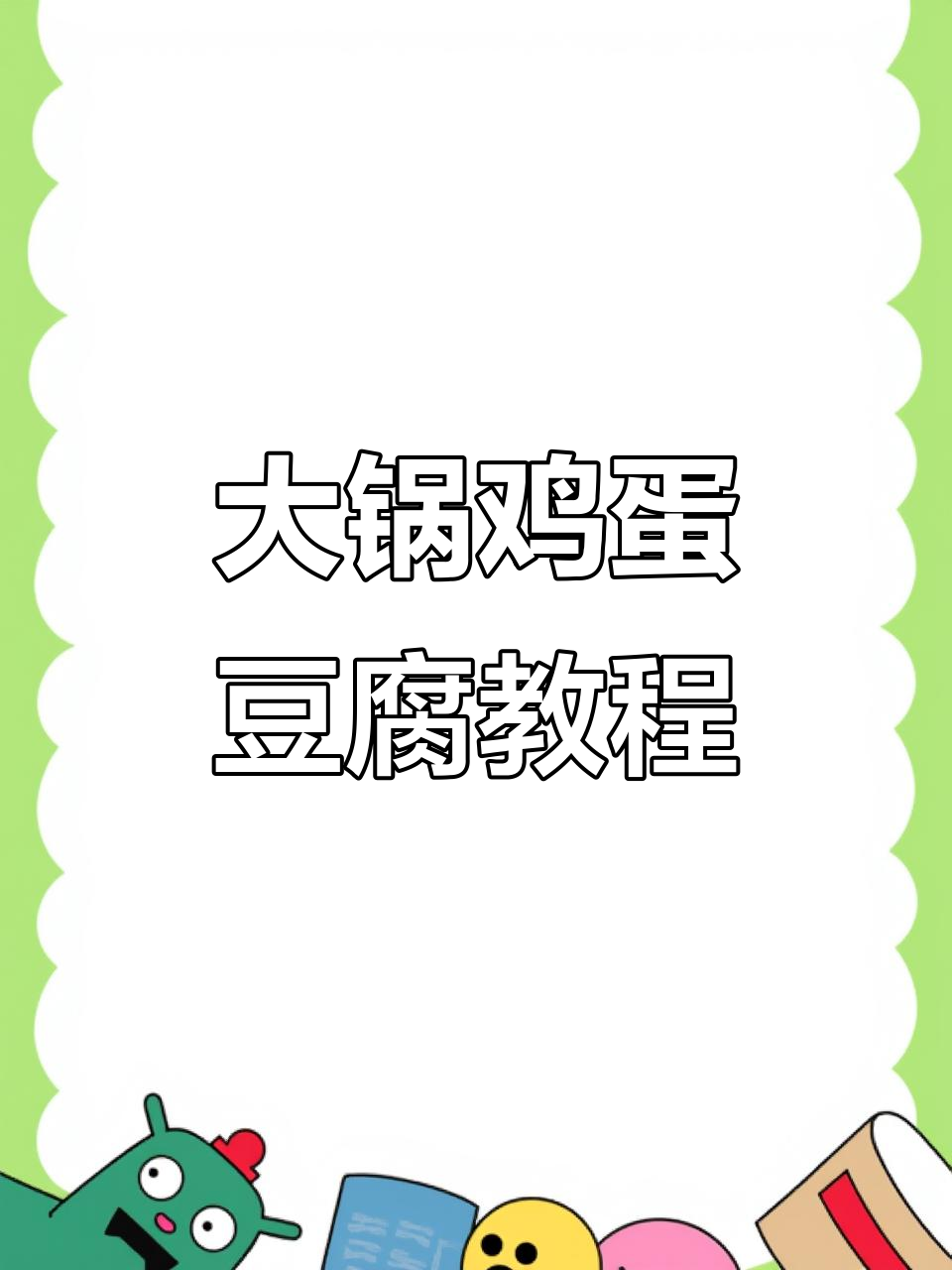 手工鸡蛋豆腐制作全攻略，食堂大锅菜美味呈现