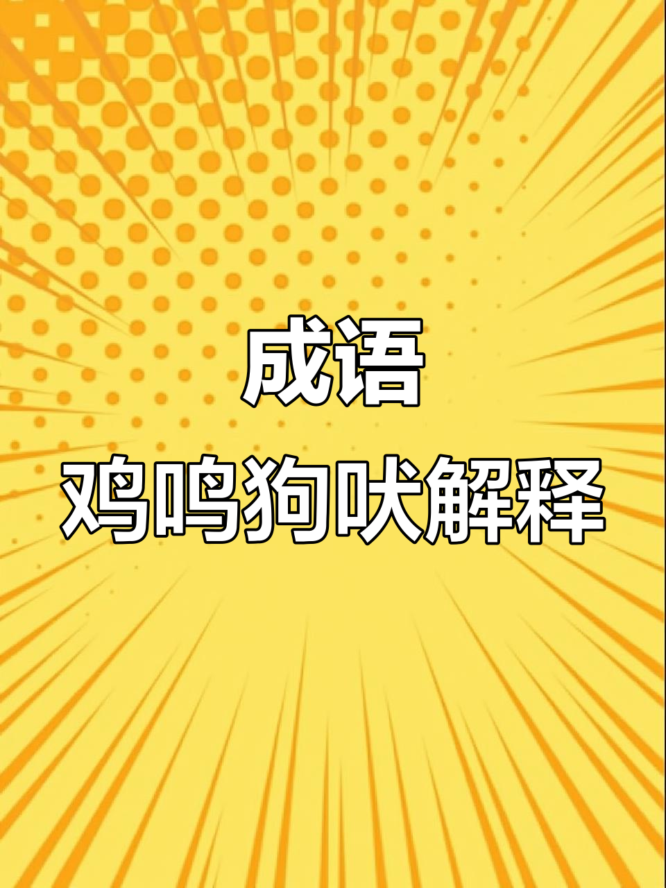 鸡鸣狗吠成语解析:你知道它的含义吗?