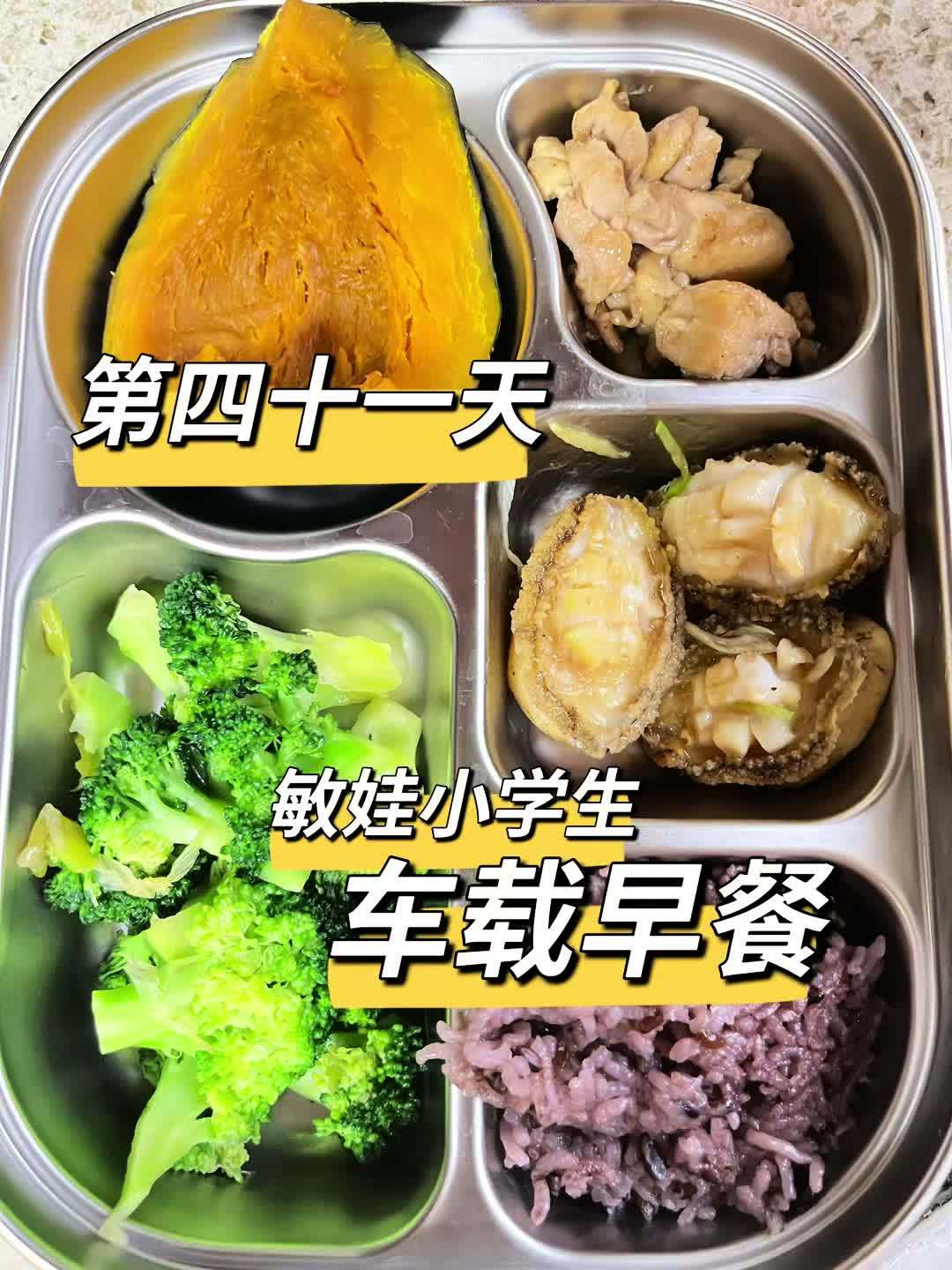 敏娃小学生车载早餐第四十一天。今日的姜葱蒸鲍鱼孩子们很喜欢,还好今天没蒸老。炒鸡腿肉也爱吃