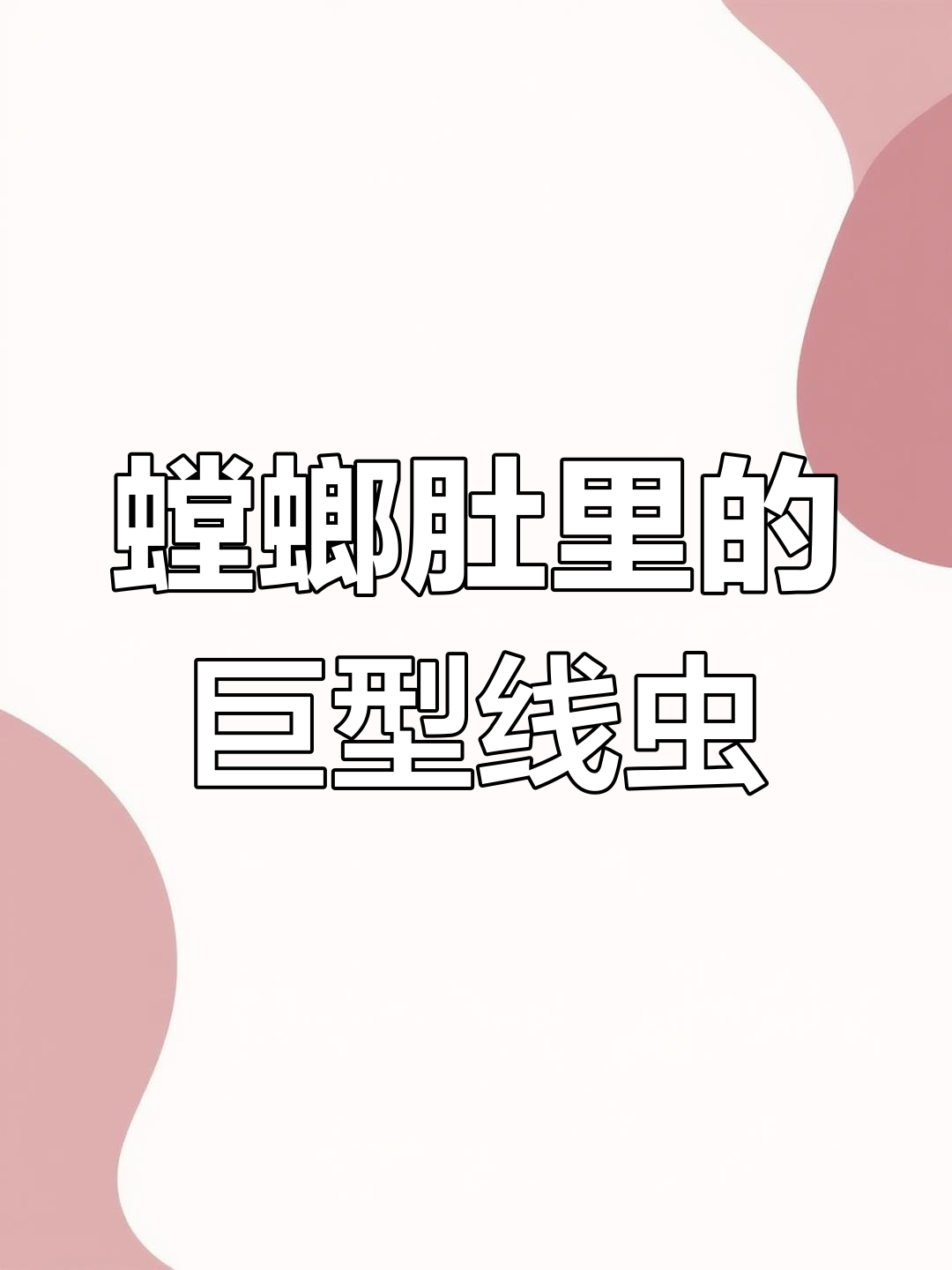 螳螂肚子里藏着的惊人线虫,竟然这么长!