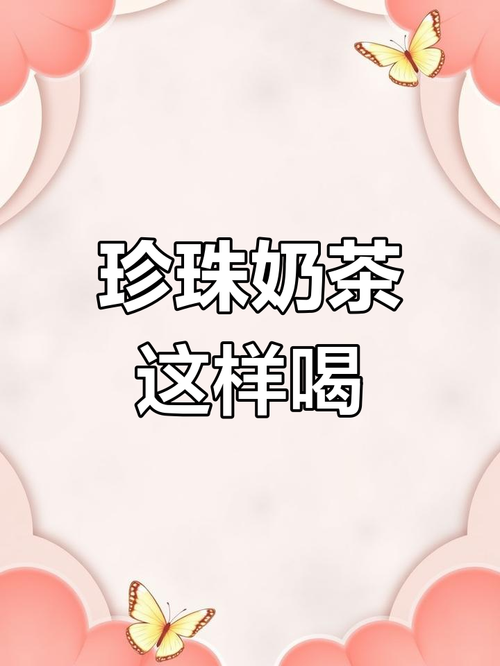 珍珠奶茶的正确喝法