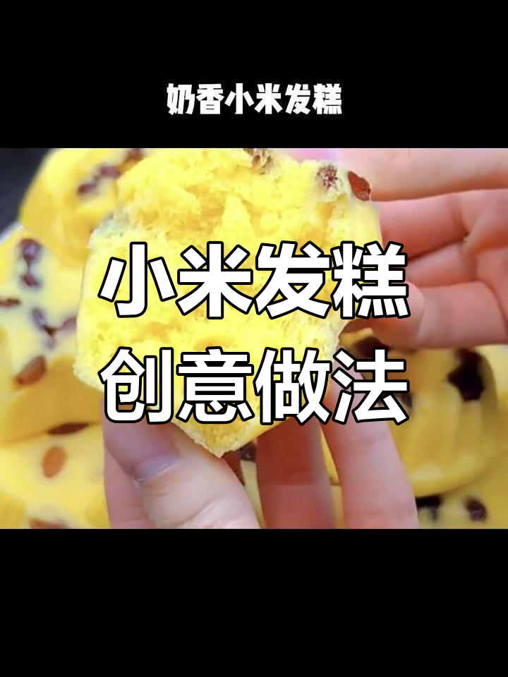 小米发糕新做法,蒸着吃也能这么有趣!