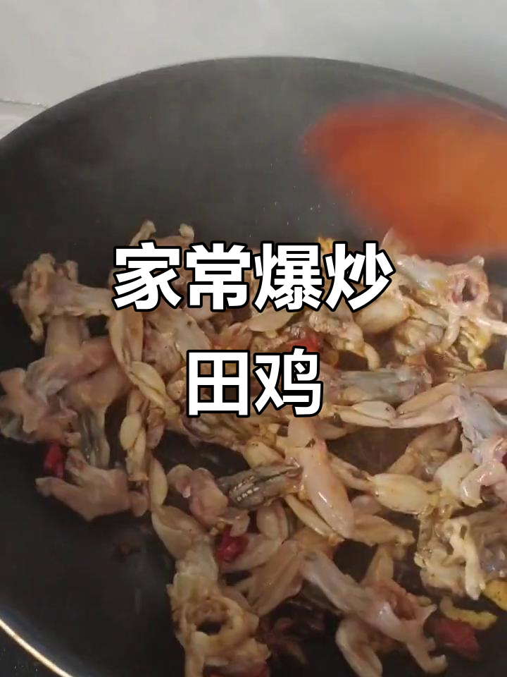 爆炒田鸡家常做法，简单又美味！