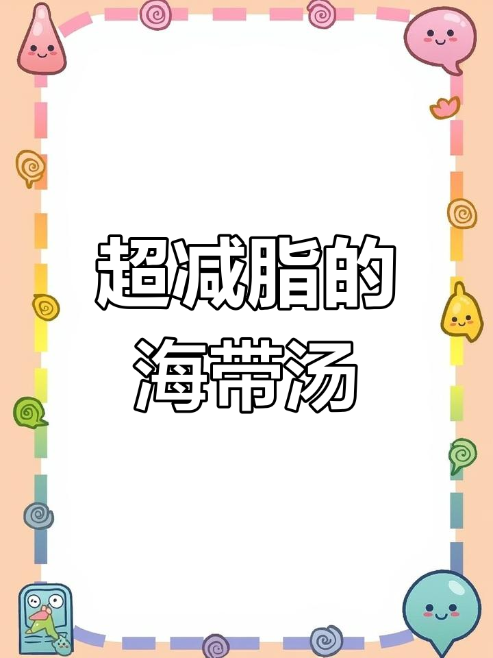 这款海带鸡蛋汤,减肥效果超强!喝上一口就停不下来