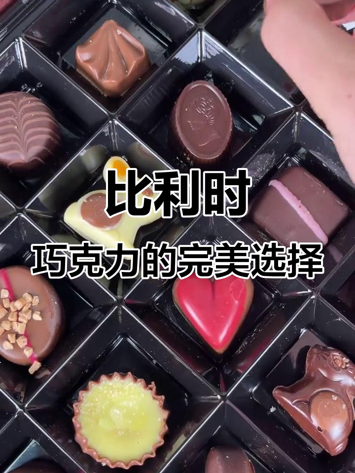 七夕礼物还没选?这款比利时巧克力,丝滑浓郁超精致