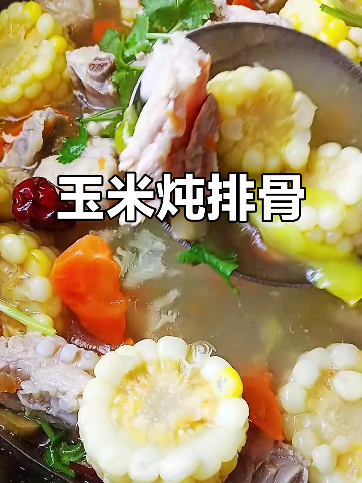 玉米排骨汤,营养又美味,做法超简单