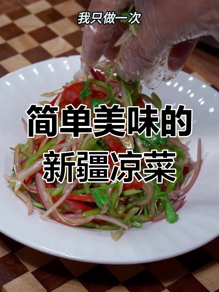 新疆皮辣红凉拌菜,开胃又解腻