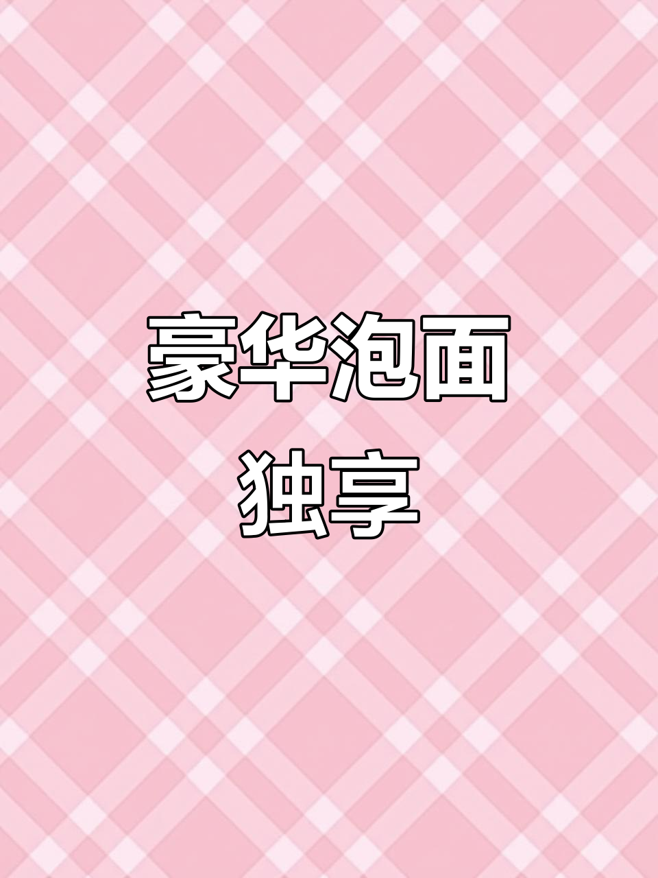 独自享受一碗豪华泡面,简单又过瘾的晚餐