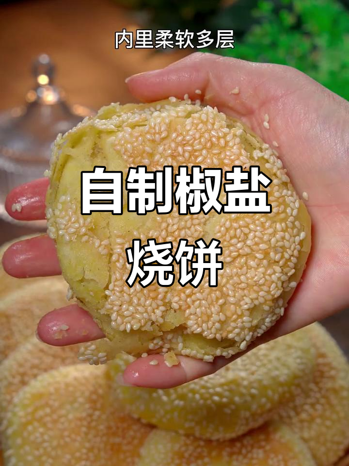 轻松做椒盐烧饼,外焦里嫩,芝麻香浓满口满足