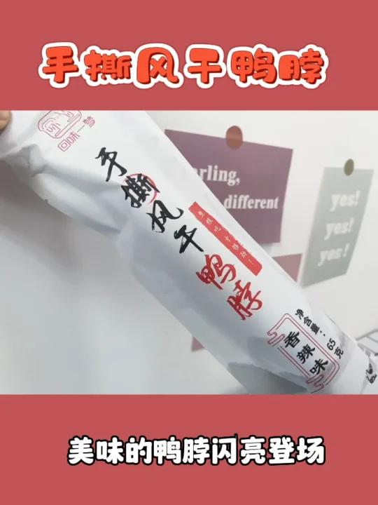 「好物体验」|手撕风干鸭脖