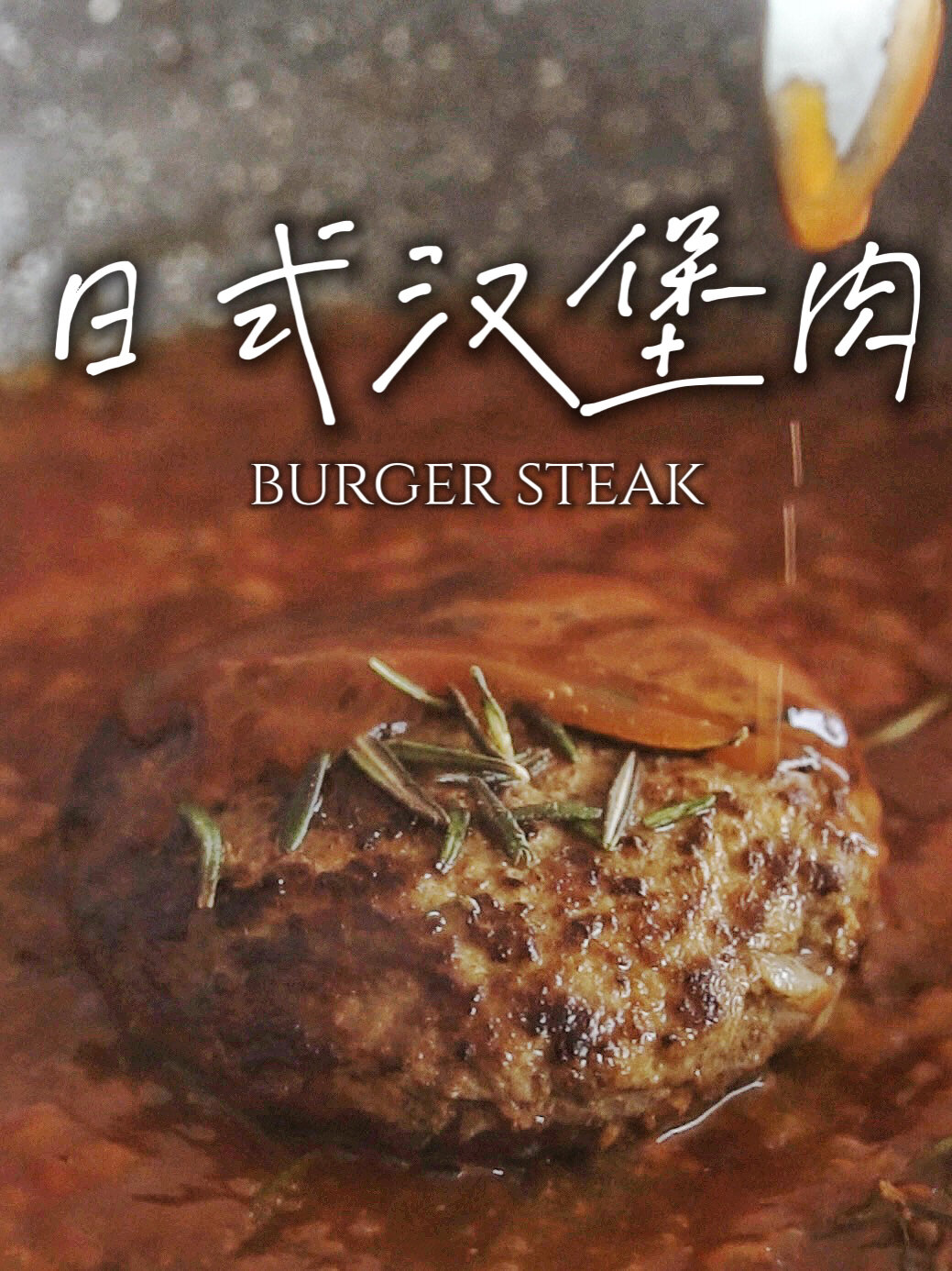 野餐露营必备|居酒屋味道日式汉堡肉