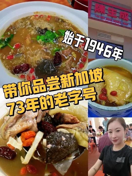 新加坡明星们经常打卡的73年老字号山瑞汤