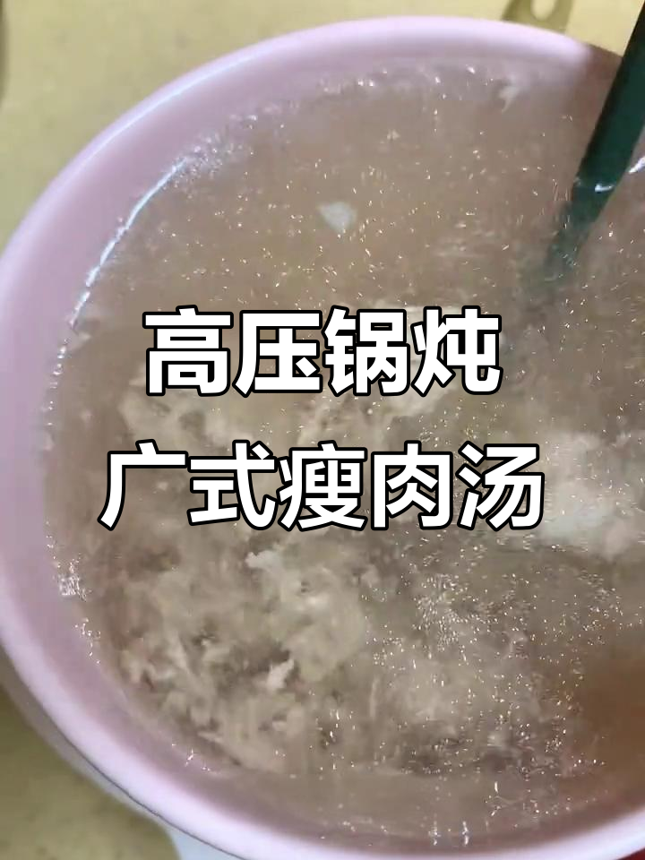 经典广式靓汤,高压锅轻松做,肉香浓郁不费力