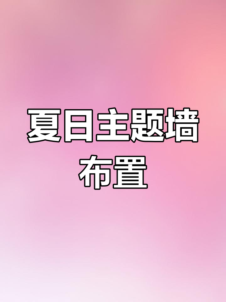 夏季幼儿园主题墙创意设计