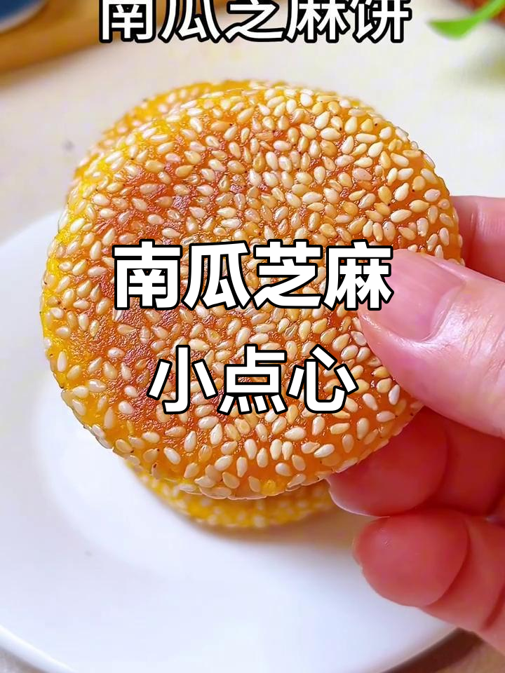 南瓜芝麻饼，外酥内软，香甜可口，宝宝最爱！