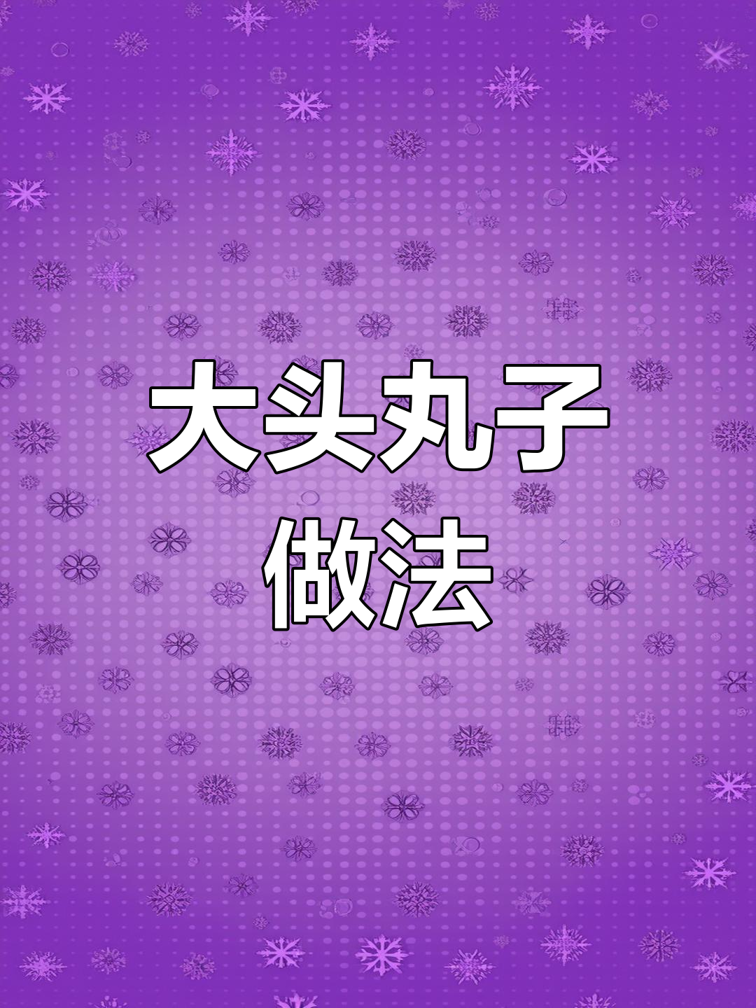 潍坊肉丸子制作配方分享