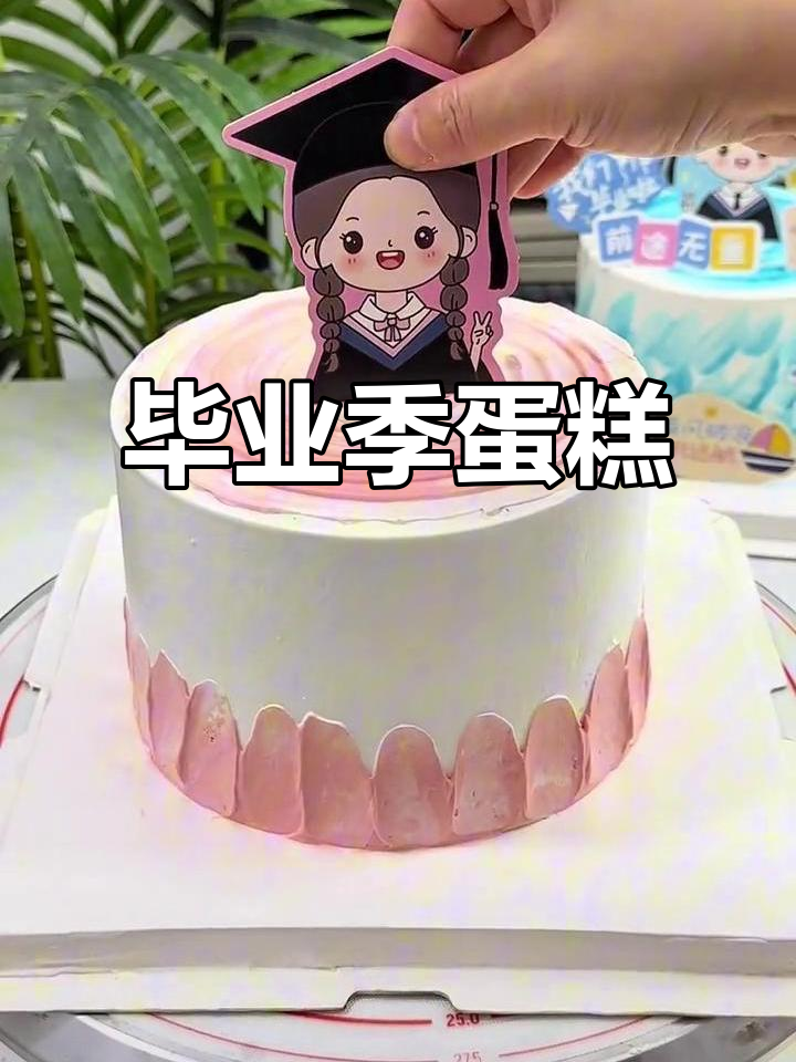 毕业季来临,蛋糕准备起来!