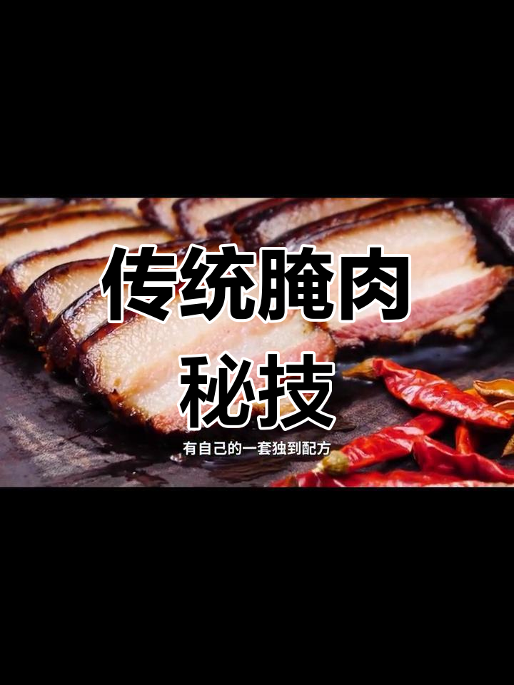 烟熏肉,湘菜经典腌制工艺,传承古法制作