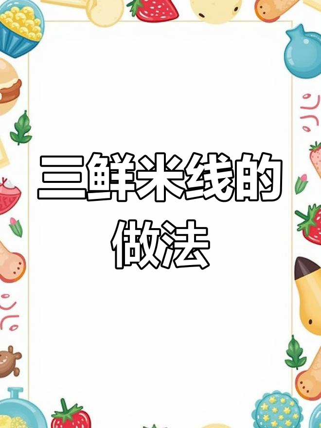 轻松做三鲜米线,配菜备好就能开煮!