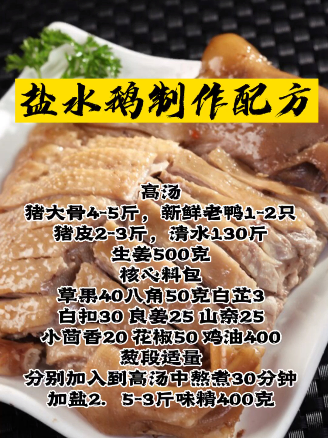 盐水鹅配方