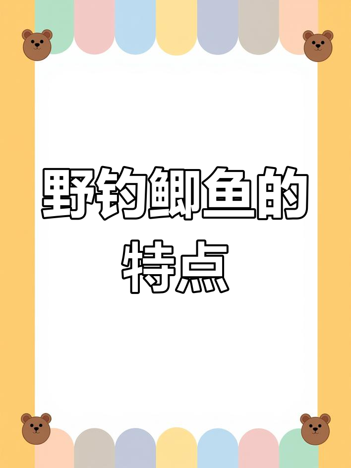 野生鲫鱼与养殖鲫鱼的差异,生长缓慢的秘密