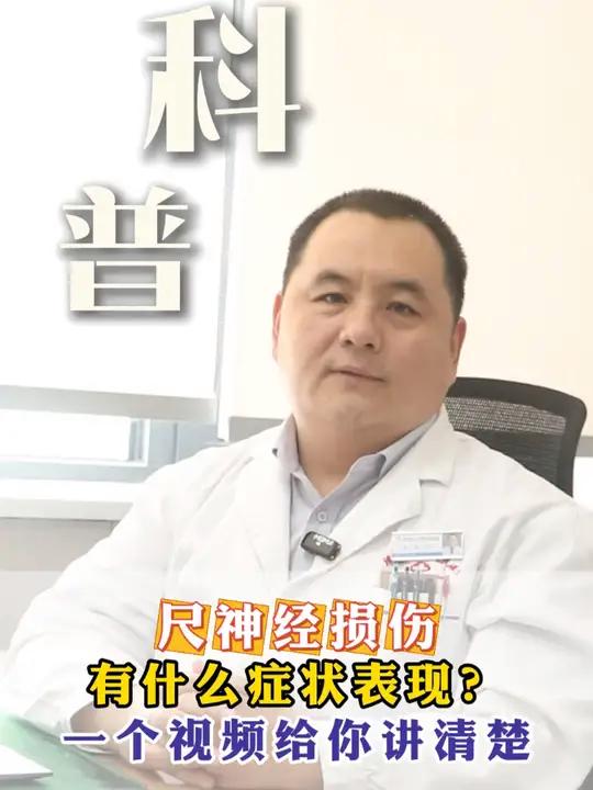 尺神经损伤后有什么症状表现?