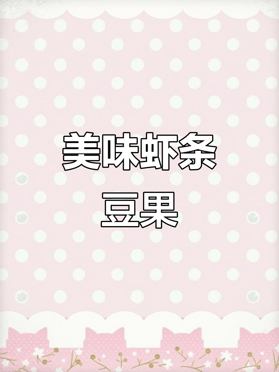 这款虾条豆果,香脆可口,越吃越停不下来!
