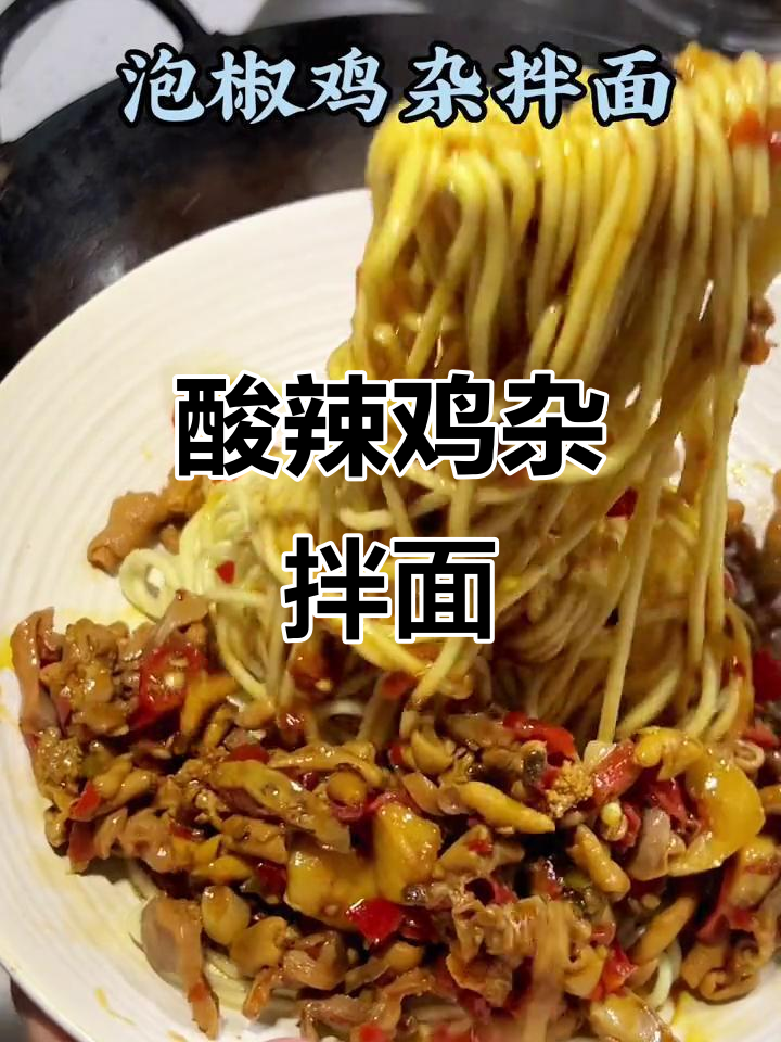 酸辣泡椒鸡杂拌面,开胃又过瘾!
