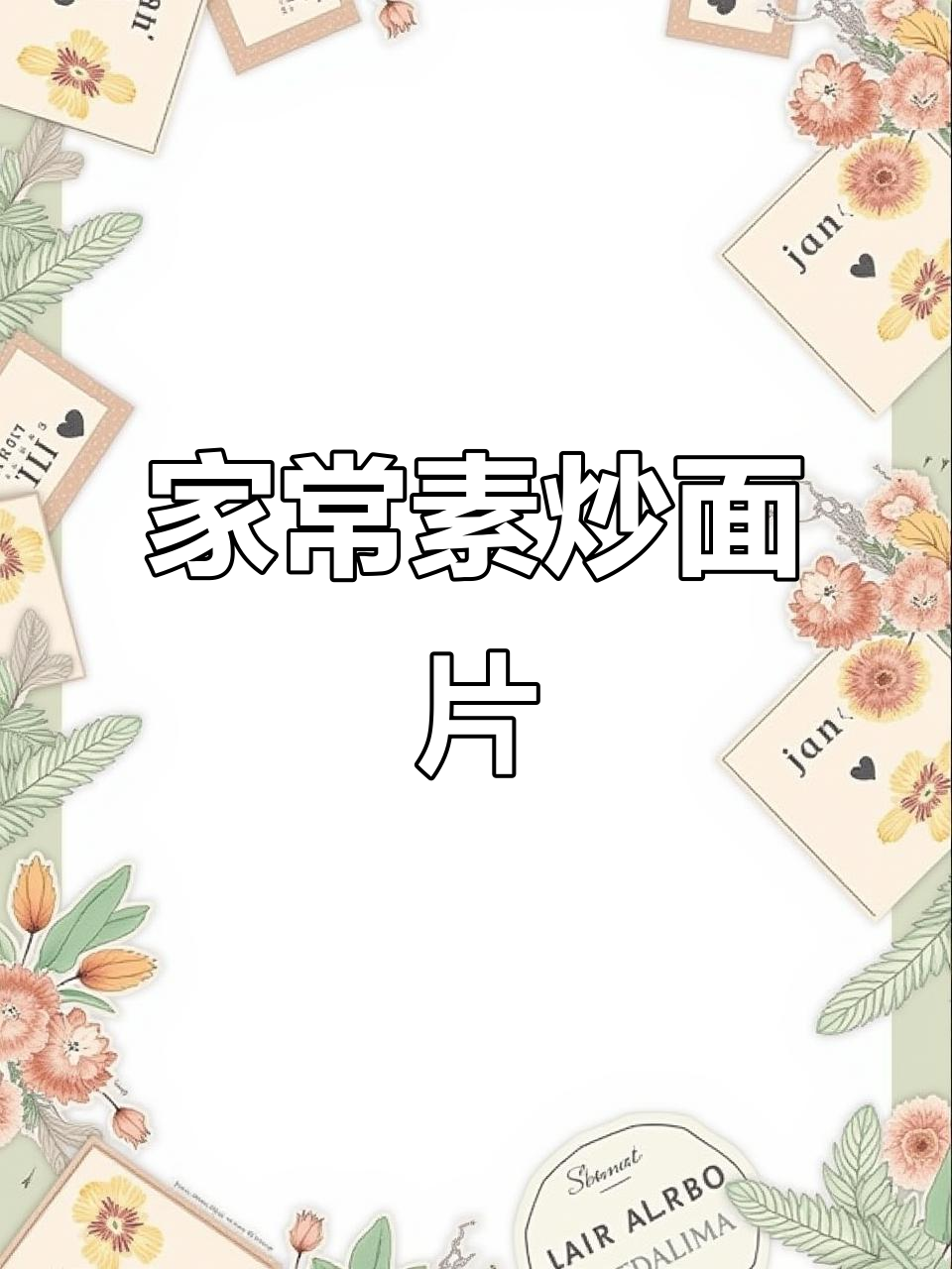 素炒面片,家常美味轻松做