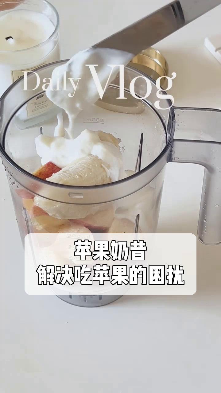 苹果奶昔,解决吃苹果的困扰