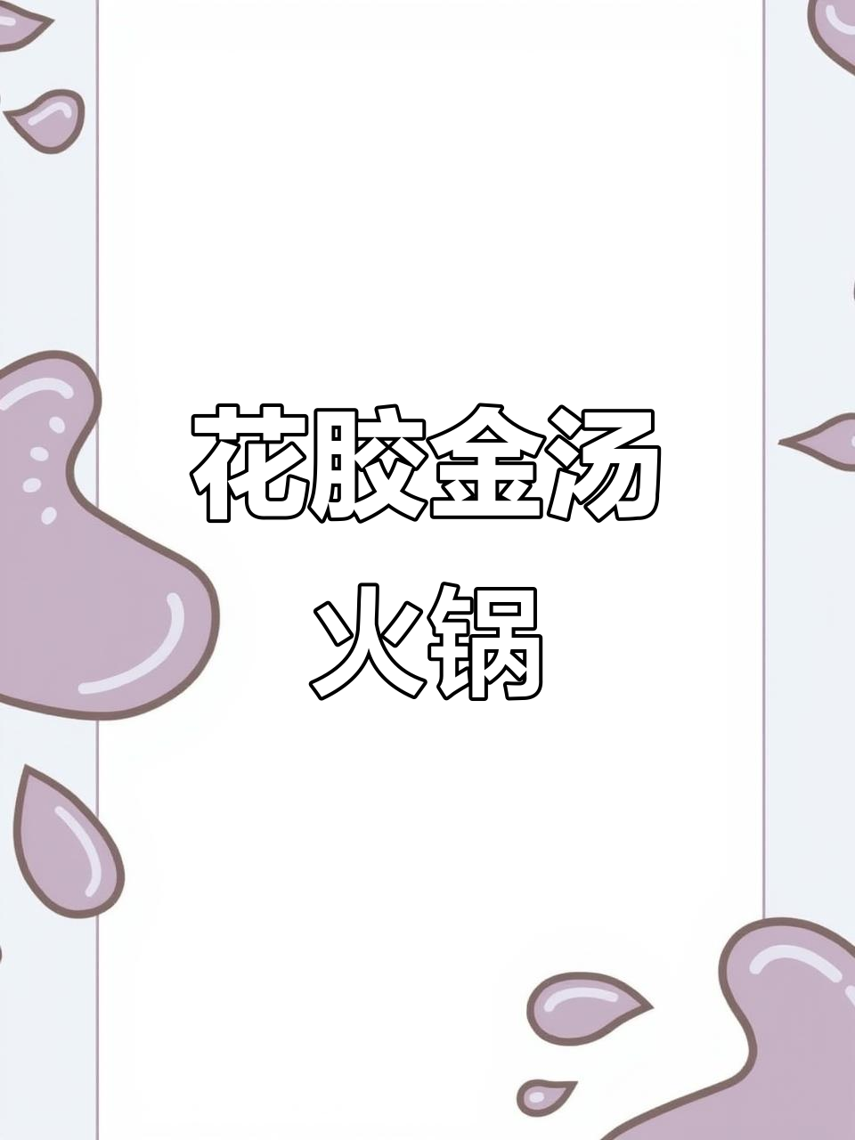 印尼花胶金汤火锅，无添加剂的滋补美味