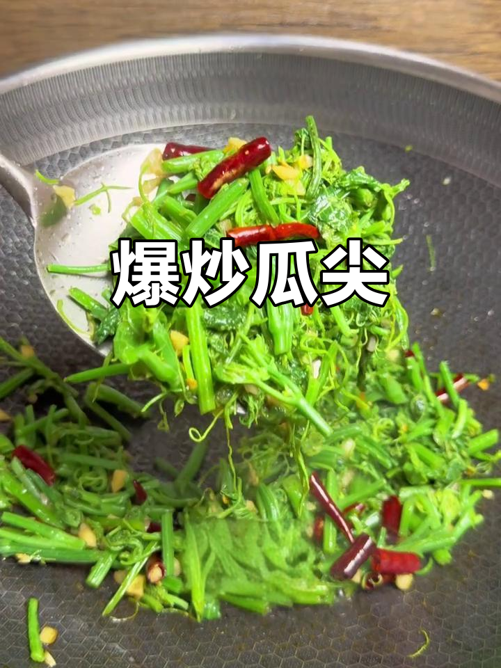 爆炒瓜尖，脆爽开胃，搭配酒饭皆宜！