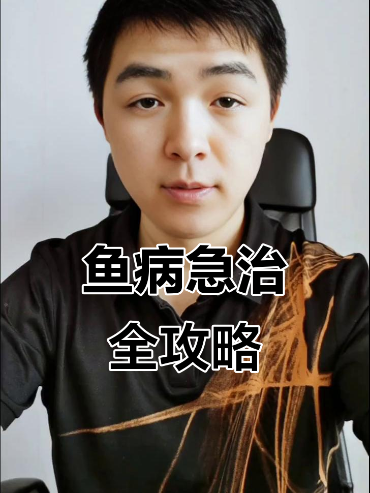 常见鱼病急救与治疗方法,24小时必死症状解析