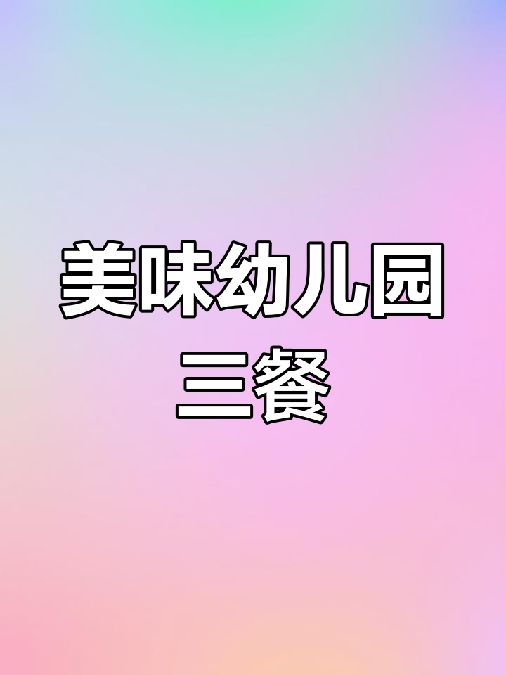 精致幼儿园伙食,味觉享受从早餐开始