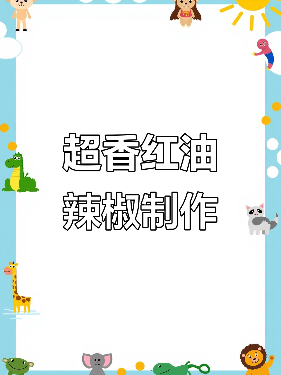 四川凉菜必备红油辣椒,做法超简单又香!