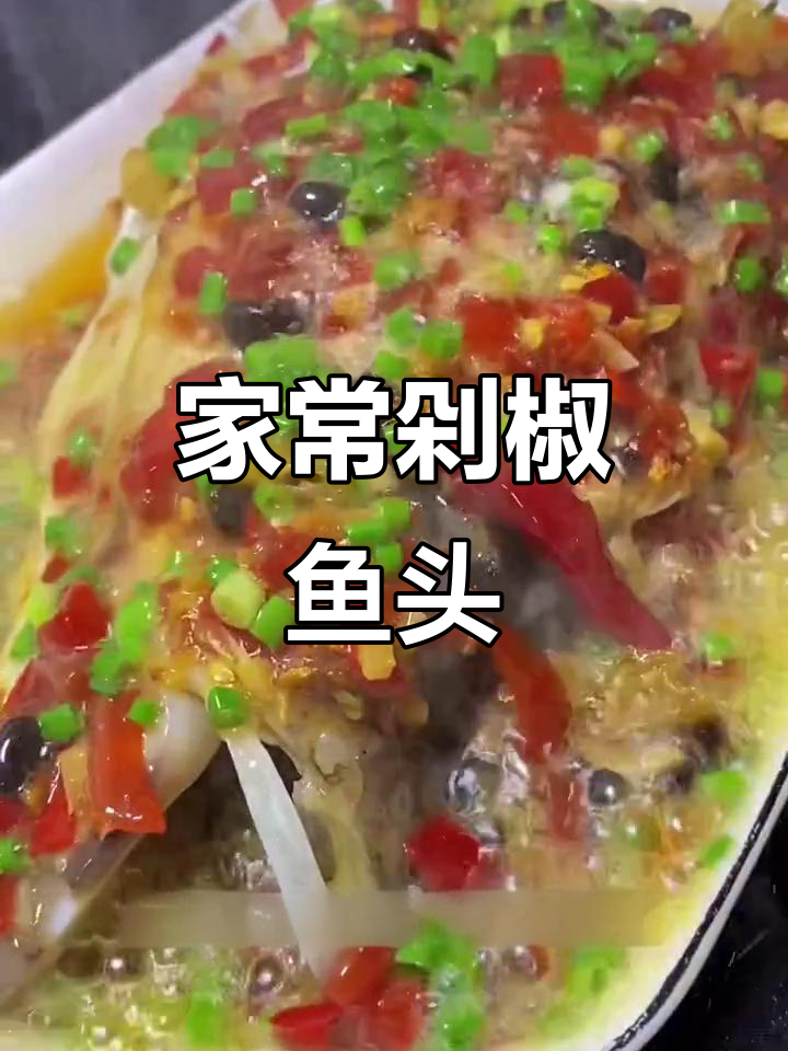 剁椒鱼头蒸法,简单又美味!