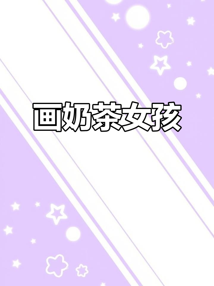 画出可爱奶茶女孩,吸管和杯子的细节不能少