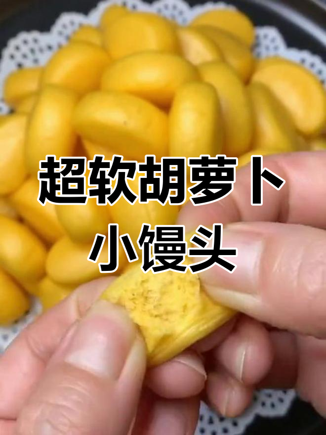 胡萝卜小馒头,营养又美味