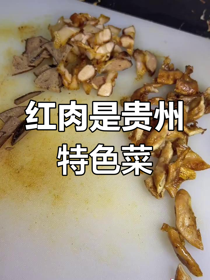 黔东南红肉,乡村酒席必备美味