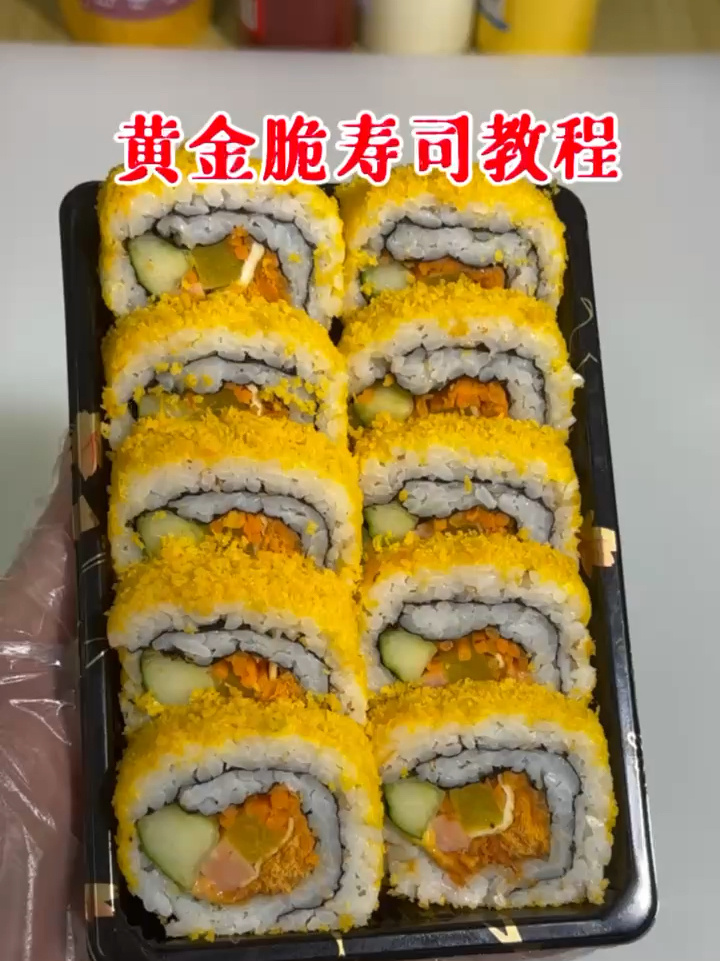 解密爱吃寿司的宝子们必点的黄金脆寿司