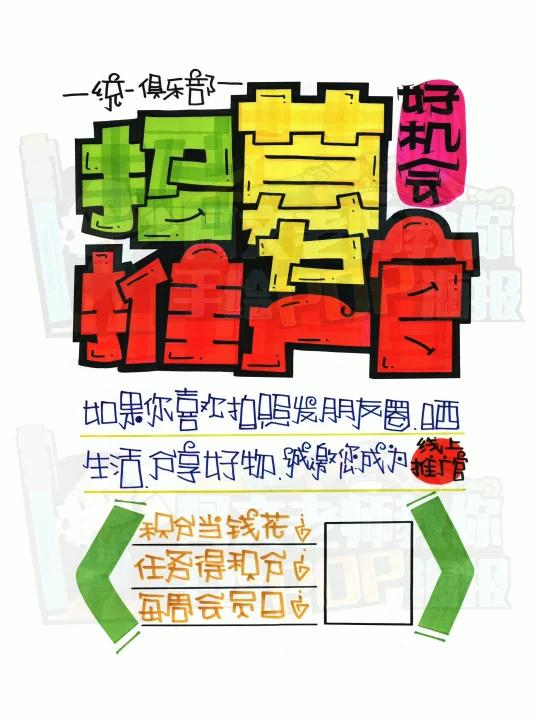招募推广管手绘POP海报|商超手绘POP海报